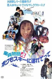 Poster do filme Male Virgin Story 4: Take Me to the Skiing
