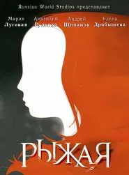 Рыжая tv show poster
