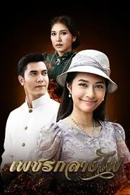 Diamond in the Middle of Fire tv show poster