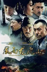 风雨龙虎山 tv show poster