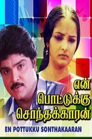 En Pottukku Sonthakkaran movie poster