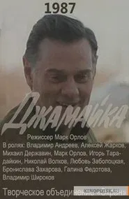Джамайка movie poster
