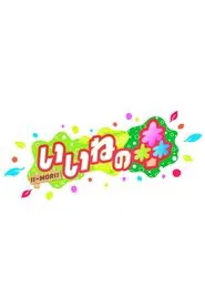 Iine no Mori tv show poster