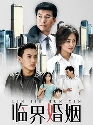 临界婚姻 tv show poster