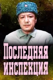 The Last Inspection movie poster