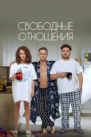 Loose Relationship movie poster