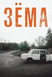 Poster da série Зёма
