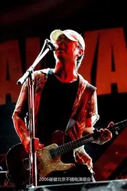 崔健2006北京不插电演唱会 movie poster