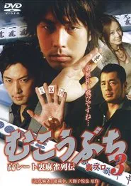高レート裏麻雀列伝 むこうぶち3 裏プロ movie poster