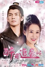 Zui Jiu Zhui Ai Ji tv show poster
