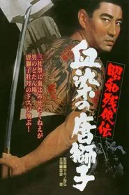 Poster do filme Contemporary Tales of Chivalry 4