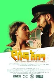 Yesuf Abeba movie poster