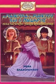 Η Μανούλα, το Μανούλι και ο Παίδαρος movie poster