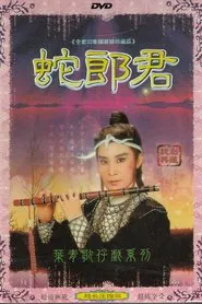 蛇郎君 tv show poster