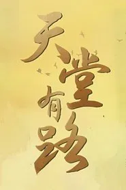 Heaven's Gate tv show poster