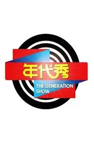 年代秀 tv show poster