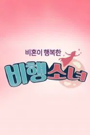 비행소녀 tv show poster