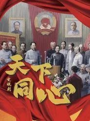 天下同心 tv show poster