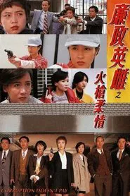 Corruption Doesn't Pay tv show poster