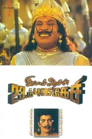 Imsai Arasan 23am Pulikesi movie poster