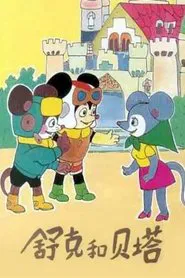 Shuke and Beita tv show poster