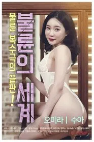 The World of Adultery movie poster