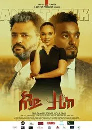 And Tarik (አንድ ታሪክ) movie poster