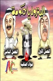البترول يا حكومة movie poster
