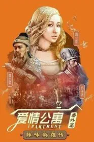 iPartment Fantasy: Legend of Spicy Heroes tv show poster