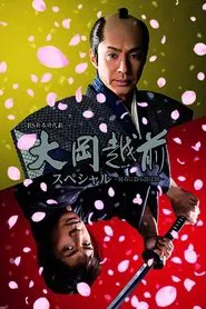 Ooka Echizen Special-Shadow Master Scattered in Early Spring movie poster