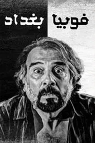 Poster da série فوبيا بغداد