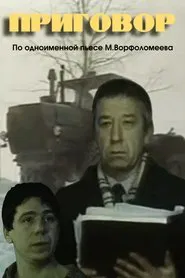 Poster do filme Приговор