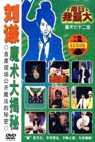 刘谦魔术大揭密·消失的引力-魔术七十二变 movie poster