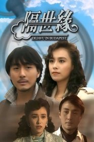 隔世缘 movie poster