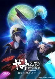 Space Battleship Yamato 2205: The New Voyage - Prior Chapter: Take Off movie poster