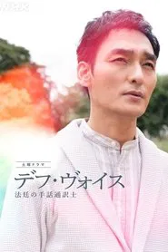 Deaf Voice: A Sign-Language Interpreter in Court tv show poster
