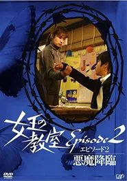 女王の教室スペシャル エピソード2 ~悪魔降臨~ movie poster