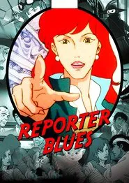 レポーター・ブルース tv show poster