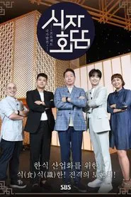 식자회담 tv show poster