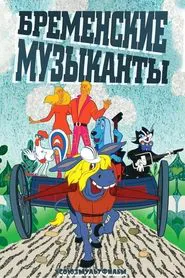 The Bremen Town Musicians tv show poster