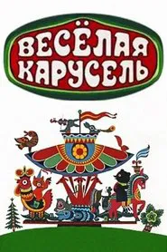 Poster da série Весёлая карусель