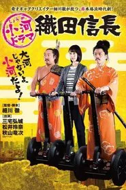 Shouga Dorama Oda Nobunaga tv show poster