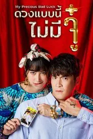 My Precious Bad Luck tv show poster