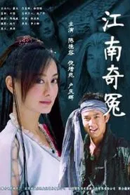 Poster do filme 江南奇冤