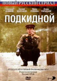 Подкидной movie poster
