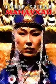 Poster do filme Mandoukhai the Wise: Episode 1 - Mandoukhai is called