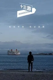 十三游 tv show poster
