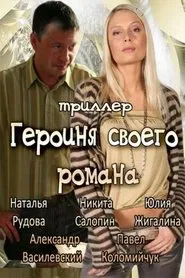 Poster do filme The Heroine of Own Novel