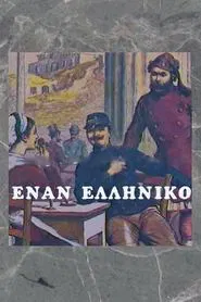 Έναν Ελληνικό tv show poster