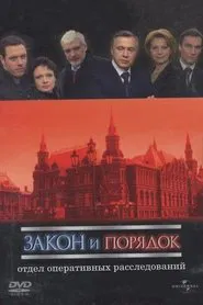 Закон и порядок: Отдел оперативных расследований tv show poster